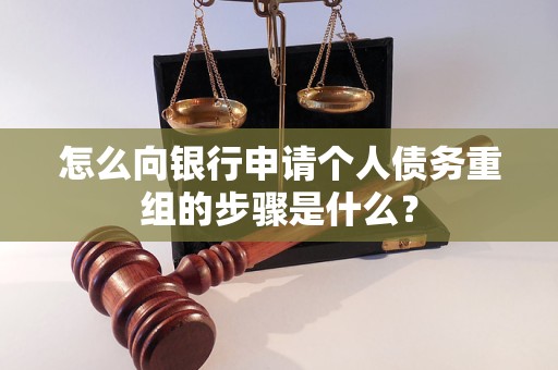 衡南怎么向银行申请个人债务重组的步骤是什么？
